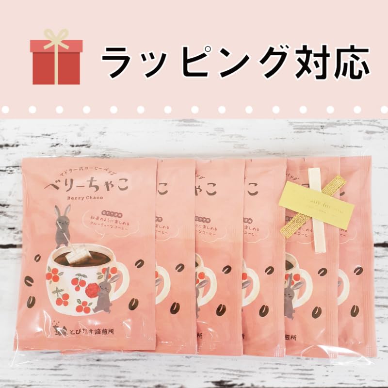 Amazon.co.jp: とびだす焙煎所 マドラー式 ドリップバッグ ベリー